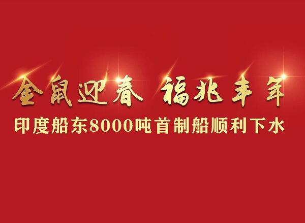 第38頁_公司動態_新聞中心_蕪湖造船廠有限公司