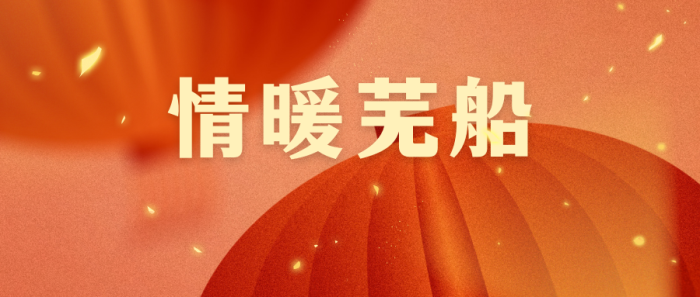 第21頁_公司動態(tài)_新聞中心_蕪湖造船廠有限公司